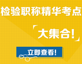 2020年檢驗(yàn)職稱考點(diǎn)高頻考點(diǎn)