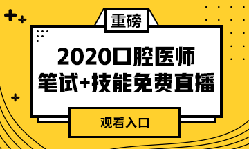 【免費(fèi)直播】2020年口腔醫(yī)師筆試專業(yè)課/實(shí)踐技能專業(yè)師資系列直播來襲！