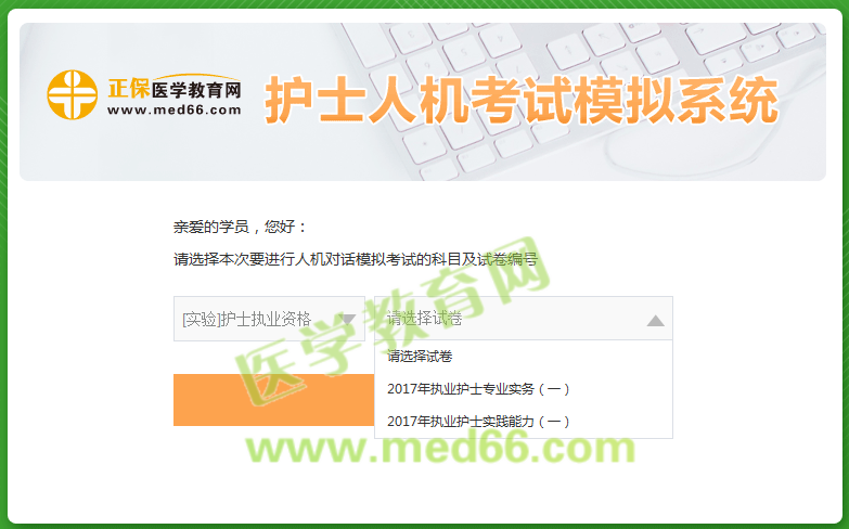 醫(yī)學(xué)教育網(wǎng)護(hù)士人機(jī)考試模擬系統(tǒng)
