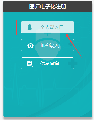 醫(yī)師電子化注冊個人端登錄入口