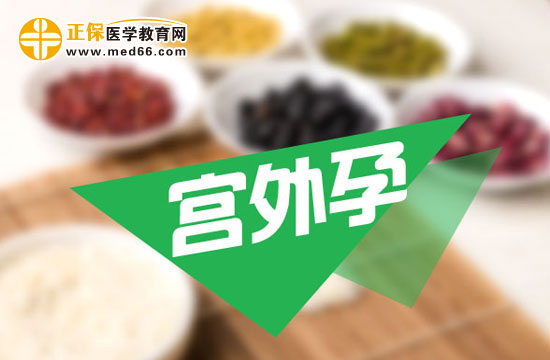 宮外孕會(huì)帶來哪些危害？