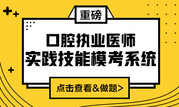 2020口腔執(zhí)業(yè)醫(yī)師實踐技能?？枷到y(tǒng)（實戰(zhàn)?？?amp;考試練習(xí)題）上線！