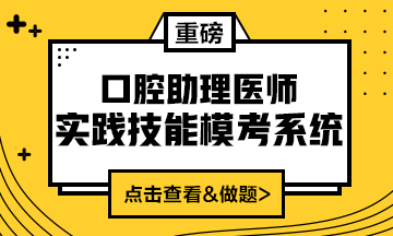 2020口腔助理醫(yī)師實踐技能?？枷到y(tǒng)重磅來襲！