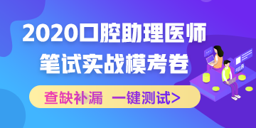 【實(shí)戰(zhàn)模考】2020國家口腔助理醫(yī)師筆試沖刺階段模擬測試！