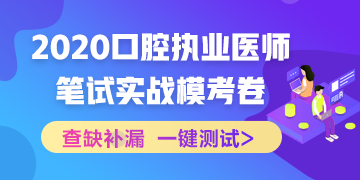 實戰(zhàn)?？迹?020口腔執(zhí)業(yè)醫(yī)師綜合筆試沖刺模擬卷！