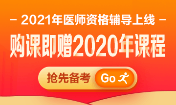 醫(yī)師輔導2021