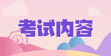 天津市西青區(qū)衛(wèi)生健康系統(tǒng)2020年12月份招聘醫(yī)療崗《醫(yī)學(xué)綜合知識(shí)》考試大綱