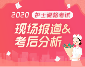 2020護(hù)士資格考試現(xiàn)場報(bào)道&考后復(fù)盤