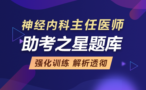 神經(jīng)內(nèi)科正高職稱考試題庫+點題卷+備考卷+視頻課