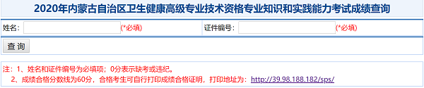 2020年內(nèi)蒙古自治區(qū)衛(wèi)生健康高級(jí)專業(yè)技術(shù)資格專業(yè)知識(shí)和實(shí)踐能力考試成績查詢