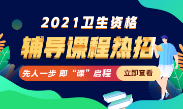 衛(wèi)生資格考試輔導(dǎo)課程熱招