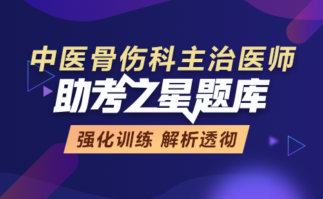 中醫(yī)骨傷科主治醫(yī)師題庫+金題卷+?？季?視頻課