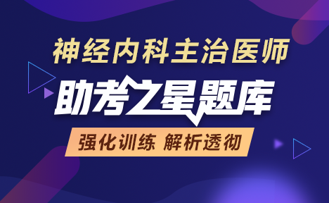 神經(jīng)內(nèi)科主治醫(yī)師題庫+點題卷+備考卷