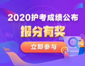 2020護(hù)士資格考試成績報(bào)分有獎(jiǎng)