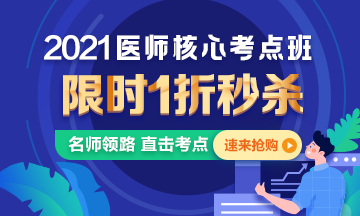 【優(yōu)惠課程】21年口腔執(zhí)業(yè)醫(yī)師核心考點(diǎn)班1折秒殺，即將結(jié)束