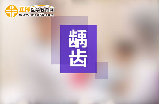 齲齒一定要做根管治療嗎？