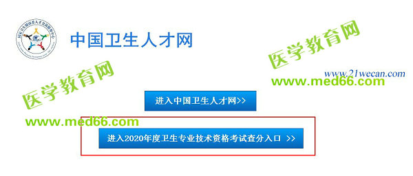 2020衛(wèi)生資格成績查詢入口