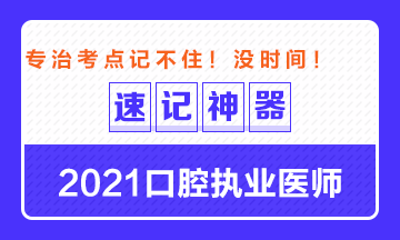 【**必備】2021口腔執(zhí)業(yè)醫(yī)師重要科目考點速記神器來了！ 