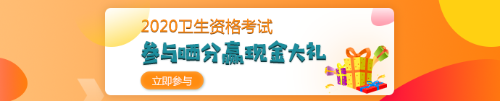 【報(bào)分有獎(jiǎng)】2020年衛(wèi)生資格考試 參與曬分 贏取現(xiàn)金大禮！