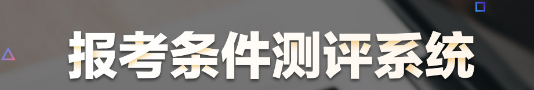 醫(yī)師資格報名測評系統(tǒng)