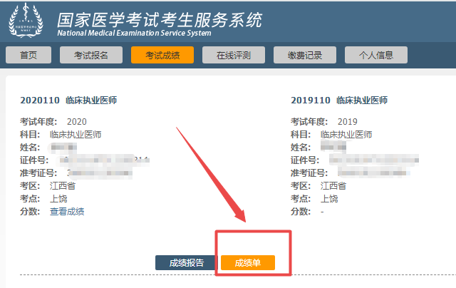 2020醫(yī)師資格考試成績單