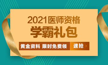 2021口腔執(zhí)業(yè)醫(yī)師?？济芫?、高頻考點(diǎn)[學(xué)霸禮包]限時(shí)免費(fèi)領(lǐng)?