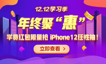 【1212學(xué)習(xí)季】年終聚“惠” 學(xué)費紅包限量搶 精選好禮任性抽！