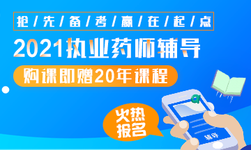 2021執(zhí)業(yè)藥師輔導全新上線，贈20年課程！