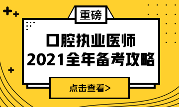 國家2021年口腔執(zhí)業(yè)醫(yī)師報(bào)考政策/復(fù)習(xí)指導(dǎo)全攻略！