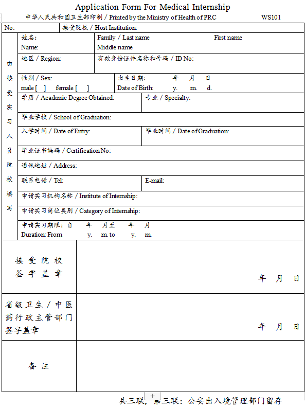 臺灣、香港、澳門居民參加國家醫(yī)師資格考試實(shí)習(xí)申請審核表3