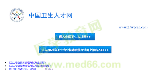 【報名入口】2021年衛(wèi)生資格考試報名入口12月29日正式開通！