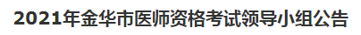 2021年金華市醫(yī)師資格考試領導小組公告