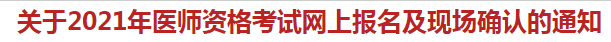 杭州蕭山區(qū)關于2021年醫(yī)師資格考試網(wǎng)上報名及現(xiàn)場確認的通知