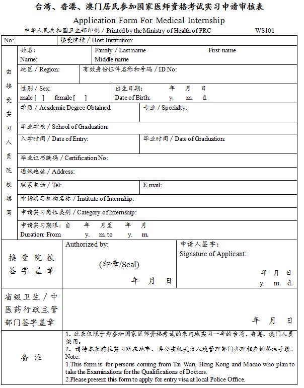 臺灣、香港、澳門居民參加國家醫(yī)師資格考試實習申請審核表