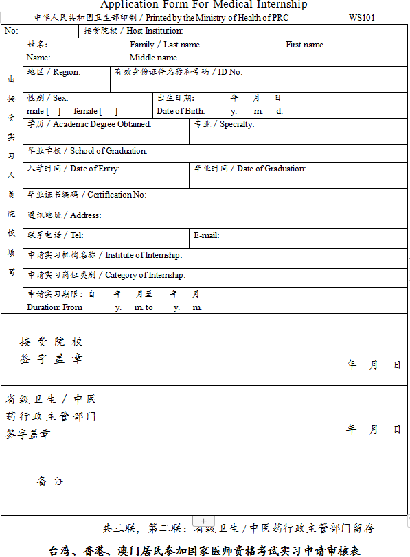 臺灣、香港、澳門居民參加國家醫(yī)師資格考試實習申請審核表2