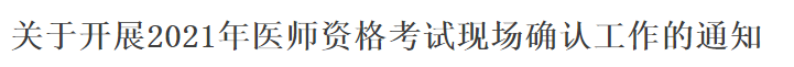 關于開展2021年醫(yī)師資格考試現場確認工作的通知