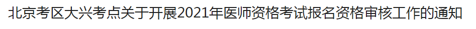 北京考區(qū)大興考點(diǎn)關(guān)于開展2021年醫(yī)師資格考試報(bào)名資格審核工作的通知