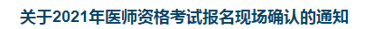 關(guān)于2021年醫(yī)師資格考試報(bào)名現(xiàn)場確認(rèn)的通知