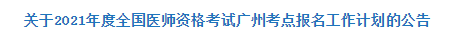 關(guān)于2021年度全國醫(yī)師資格考試廣州考點報名工作計劃的公告