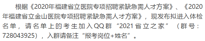 關(guān)于福建省立醫(yī)院、省立金山醫(yī)院2020年專項(xiàng)招聘醫(yī)療崗體檢通知