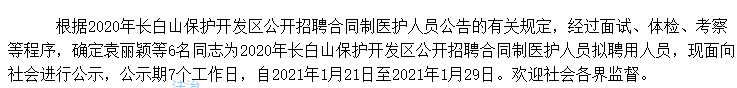 關于吉林長白山保護開發(fā)區(qū)2020年公開招聘考試擬聘用人員名單的公示