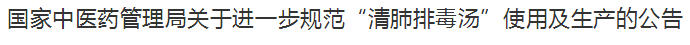 國家中醫(yī)藥管理局關(guān)于進(jìn)一步規(guī)范“清肺排毒湯”使用及生產(chǎn)的公告