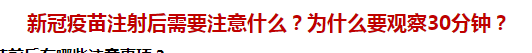 新冠疫苗注射后需要注意什么？為什么要觀察30分鐘？