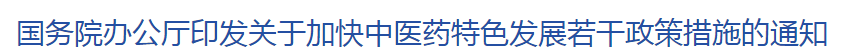 新政！國家出臺4大舉措完善中西醫(yī)結(jié)合制度