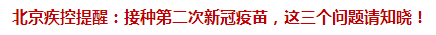 北京疾控提醒：接種第二次新冠疫苗，這三個問題請知曉！