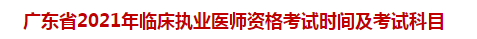 廣東省2021年臨床執(zhí)業(yè)醫(yī)師資格考試時間及考試科目