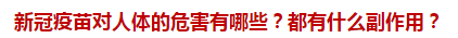 新冠疫苗對人體的危害有哪些？都有什么副作用？