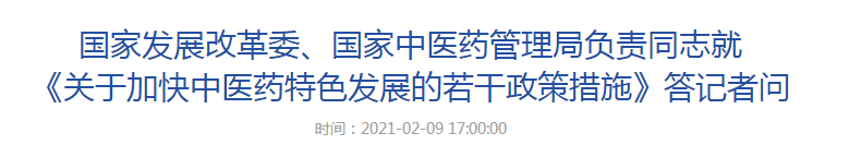 國(guó)家發(fā)展改革委、國(guó)家中醫(yī)藥管理局負(fù)責(zé)同志就