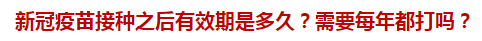 新冠疫苗接種之后有效期是多久？需要每年都打嗎？