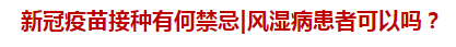 新冠疫苗接種有何禁忌風濕病患者可以嗎？